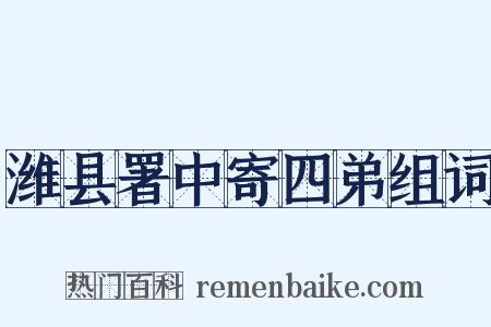 潍县署中寄四弟组词是什么意思的图片